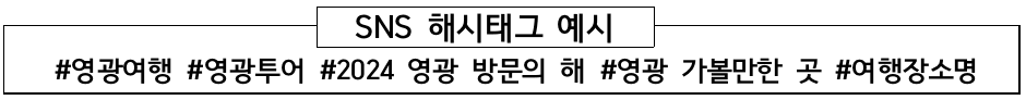 (🔥선착순) 영광 인플루언서 팸투어 참여자 모집