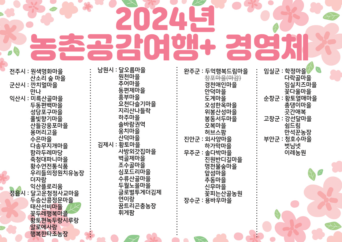 (🔥선착순) 전북 농촌여행 떠나기 - 체험비 50%, 숙박비 30% 지원