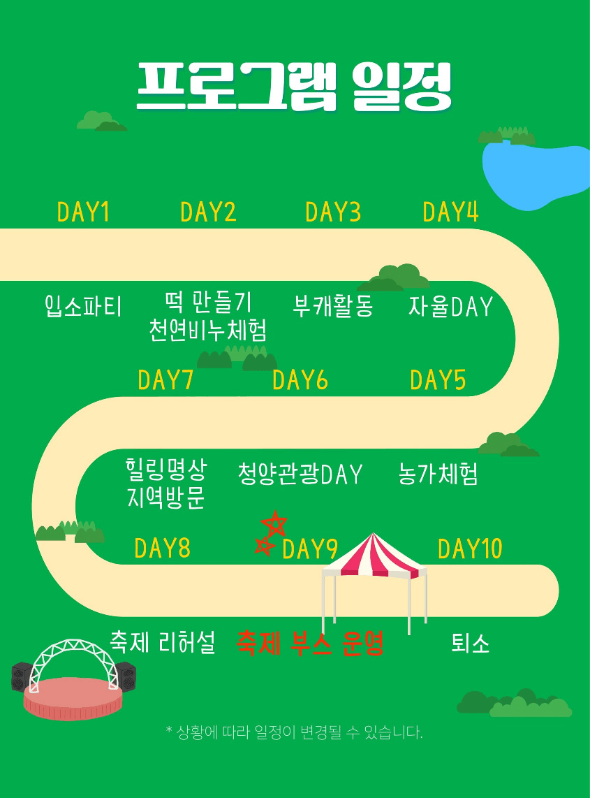 청양 9박 10일 촌캉스, 부캐힐링투어