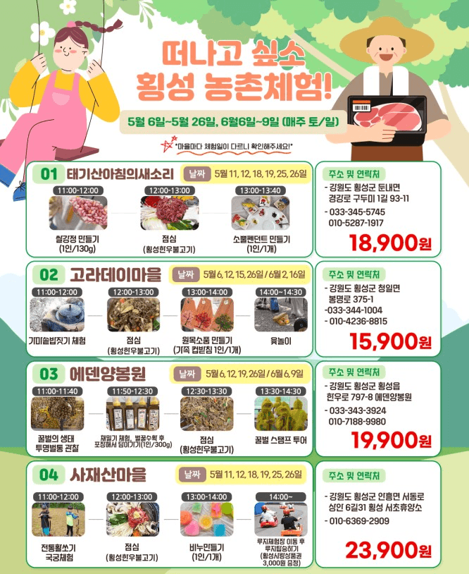 떠나고 싶소! 횡성 농촌체험 5~6월 당일여행