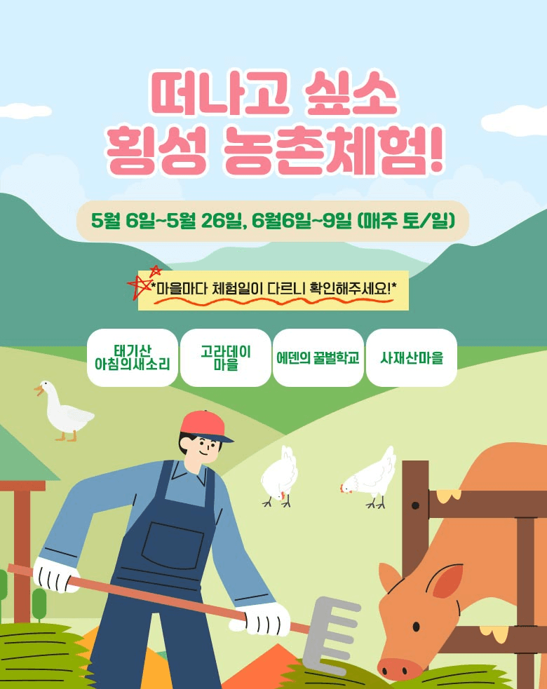 떠나고 싶소! 횡성 농촌체험 5~6월 당일여행