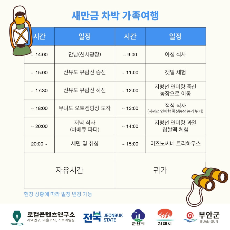 군산 새만금 1박 2일 차박 가족여행 참가자 모집