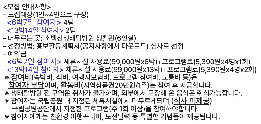 (선착순) 국립공원 일주일~2주 머무름여행 2차 모집 - 영주, 태안, 정읍