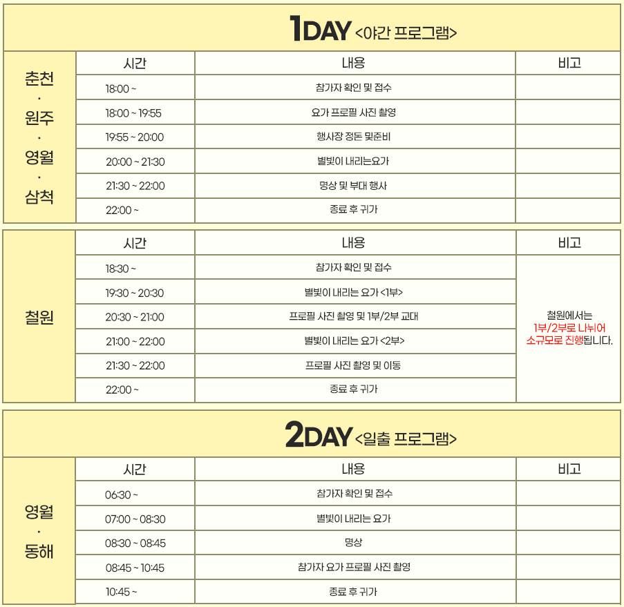 (🔥선착순) 강원 힐링 프로그램, 별빛이 내리는 요가