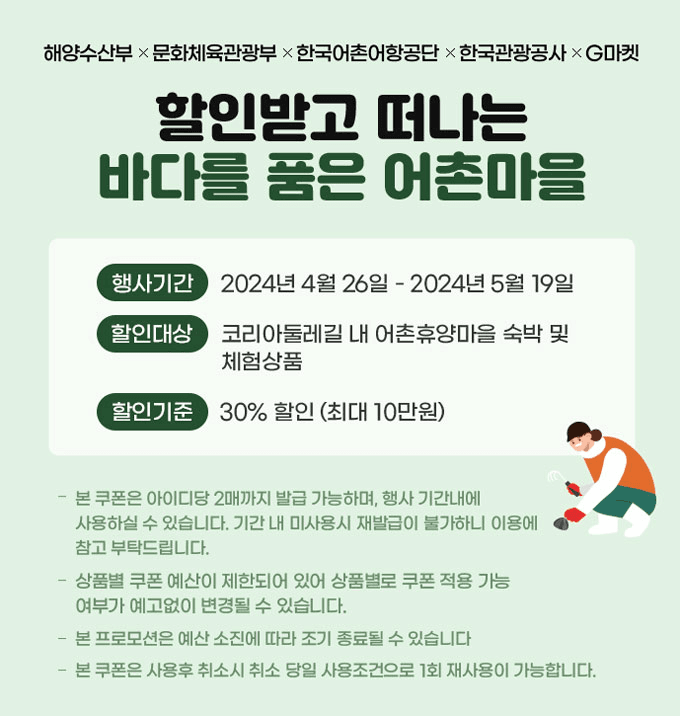 바다를 품은 코리아둘레길 어촌마을 - 숙박비, 체험비 30% 할인