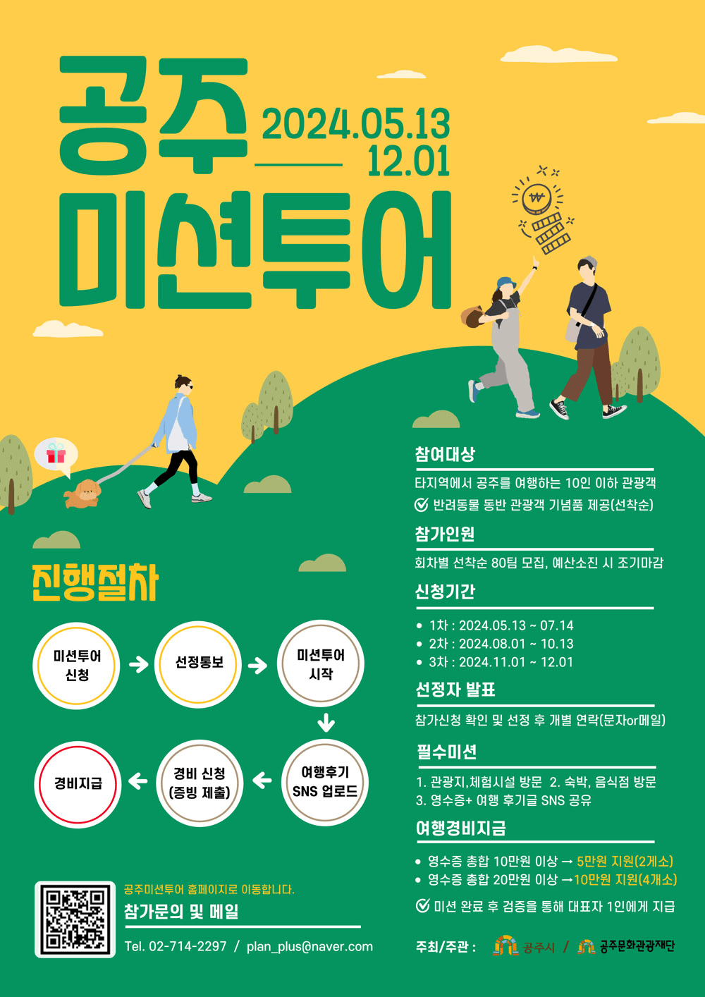 (선착순-선공개) 사계절이 아름다운 공주 미션투어 1차 - 여행하고 지원금도 받자!