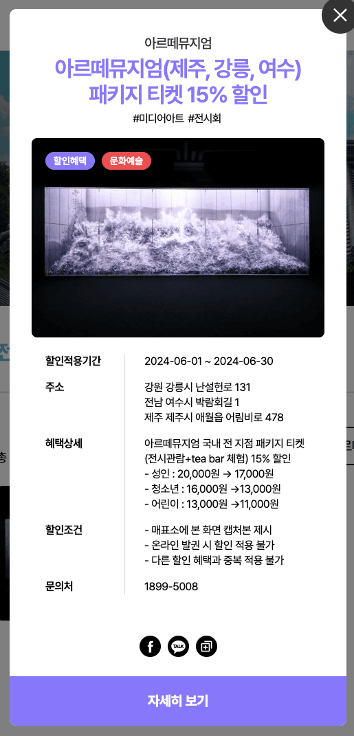 (제주, 강릉, 여수) 아르떼뮤지엄 패키지 티켓 15% 할인 - 여행가는달