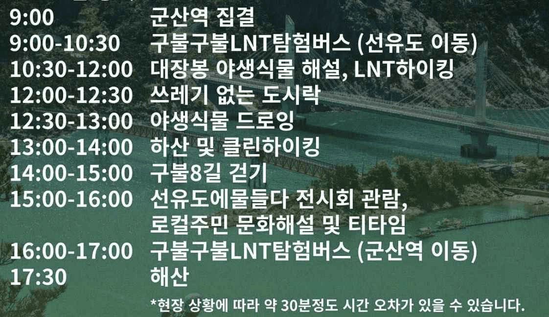 구불구불 LNT 탐험; 흔적을 줄이는 군산 야행 탐험