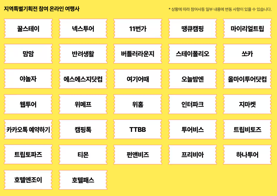 (선착순, 매일10시) 숙박할인권 받고 여행 떠나기- 2024 숙박세일 페스타, 지역특별기획전