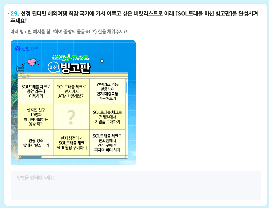 (해외 어디든) 신한 SOL트래블 해외원정대 모집
