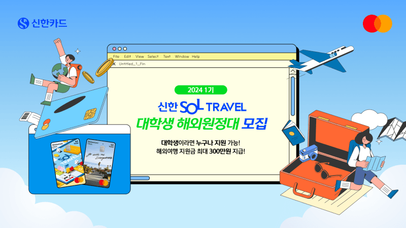 (해외 어디든) 신한 SOL트래블 해외원정대 모집