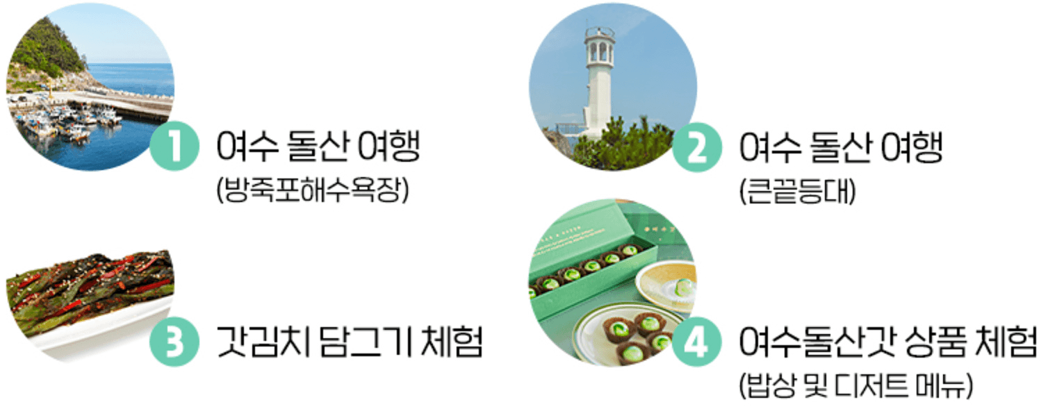 여수돌산갓 1박 2일 팸투어