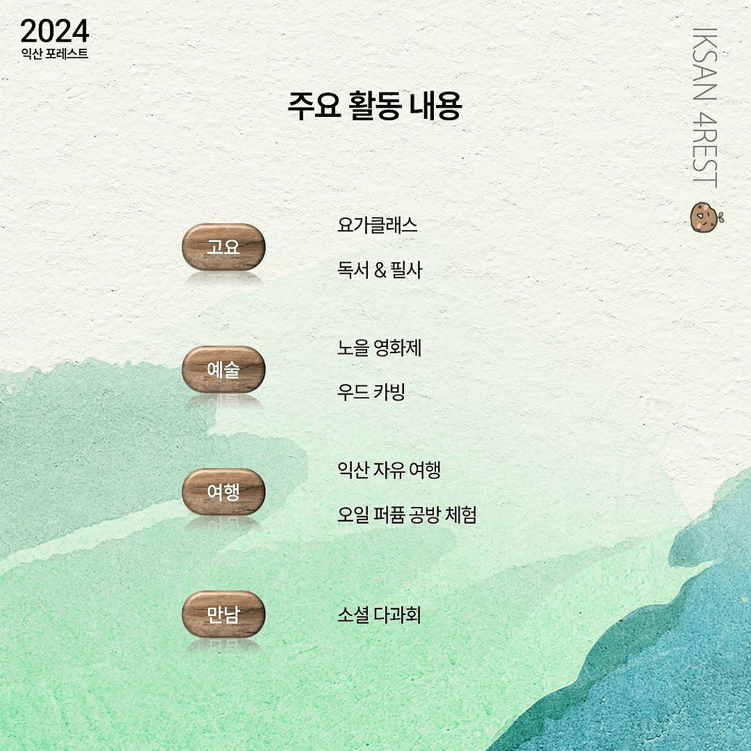 몸과 마음을 치유하는 4박 5일의 여정 <익산 포레스트 4REST>