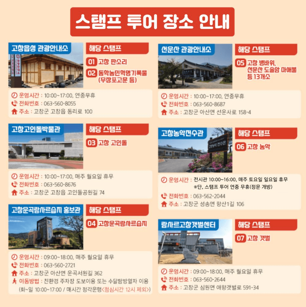 고창에서 만나는 7가지 보물이야기 - 고창팡팡 스탬프투어
