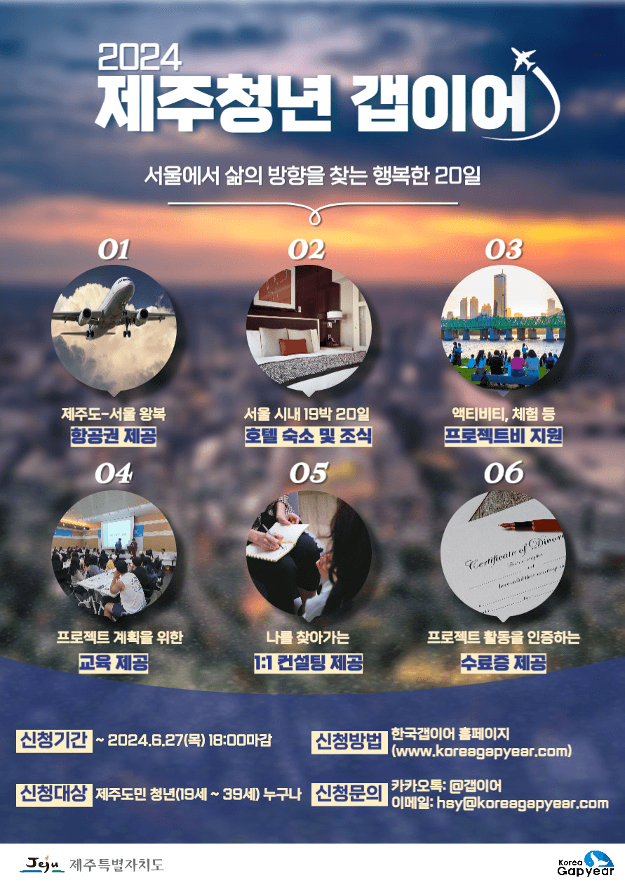 제주청년 갭이어 - 20일간의 서울생활