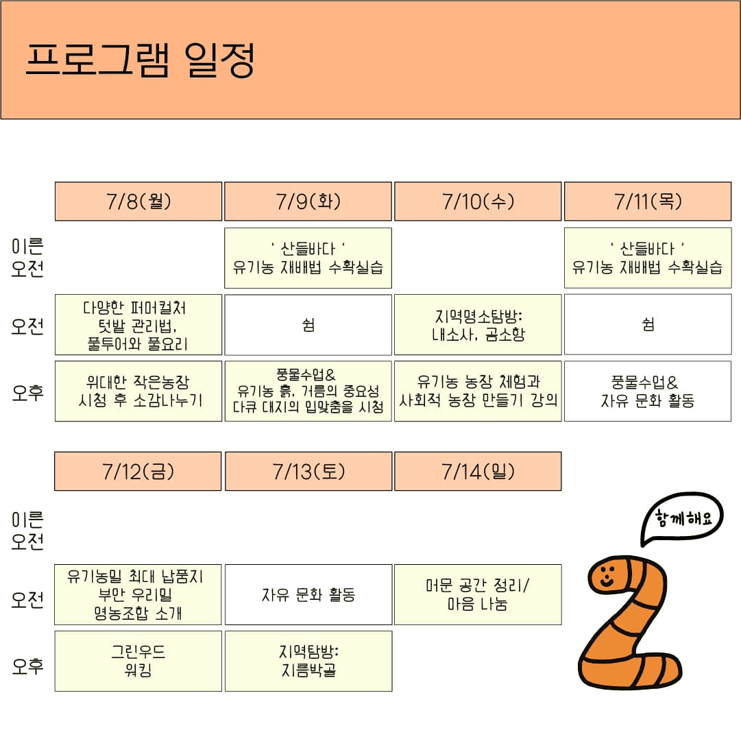 부안 변산면에서 2주동안 머물며 로컬 경험하기 - 변산에 머뭄 2기, 유기농업편
