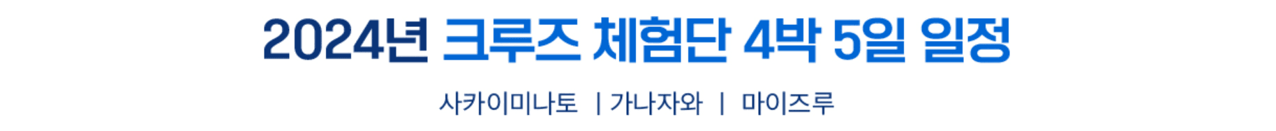 일본 4박 5일 크루즈 체험단 모집 (추첨제)