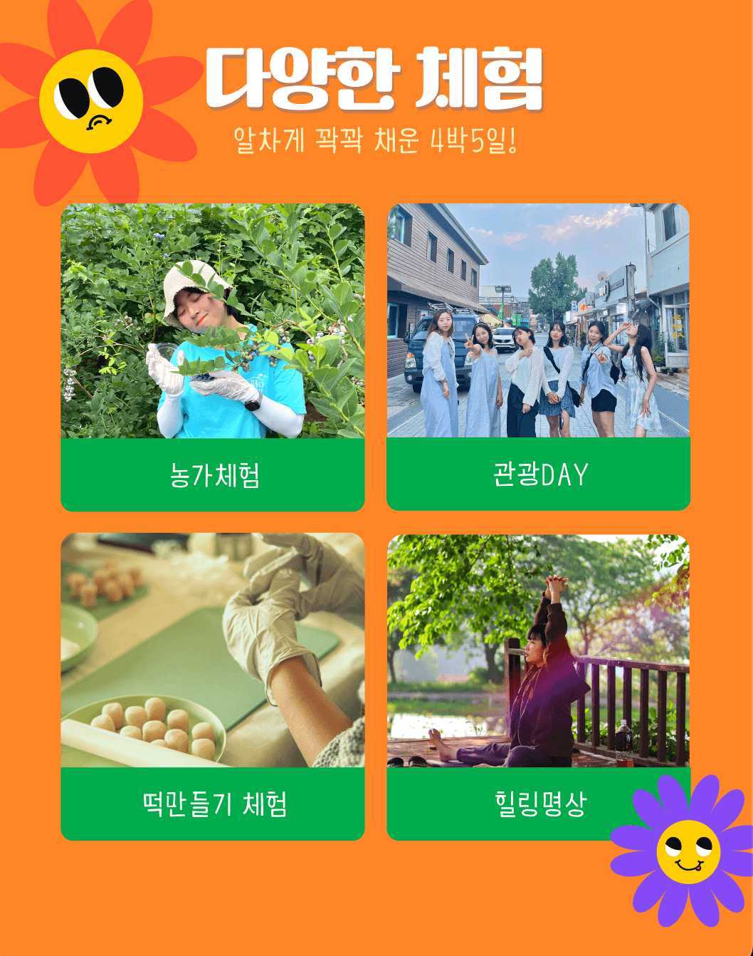 청양 4박 5일 촌캉스, 농촌힐링투어