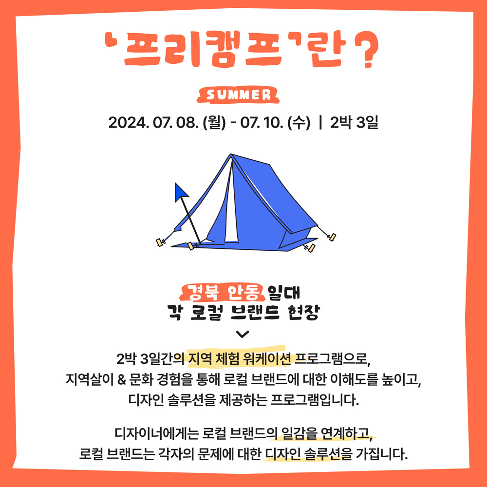 안동 2박 3일 디자인 워케이션 '썸머 프리캠프'
