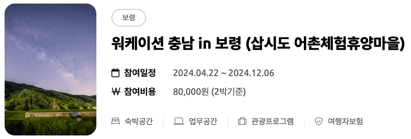 (선착순) 미리 떠나는 여름 휴가 - 워케이션 충남 여름 바캉스