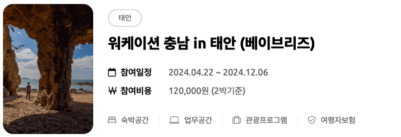 (선착순) 미리 떠나는 여름 휴가 - 워케이션 충남 여름 바캉스
