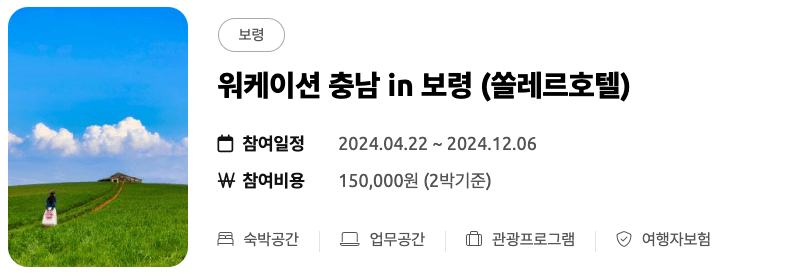 (선착순) 미리 떠나는 여름 휴가 - 워케이션 충남 여름 바캉스