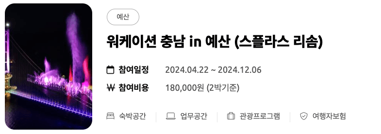 (선착순) 미리 떠나는 여름 휴가 - 워케이션 충남 여름 바캉스