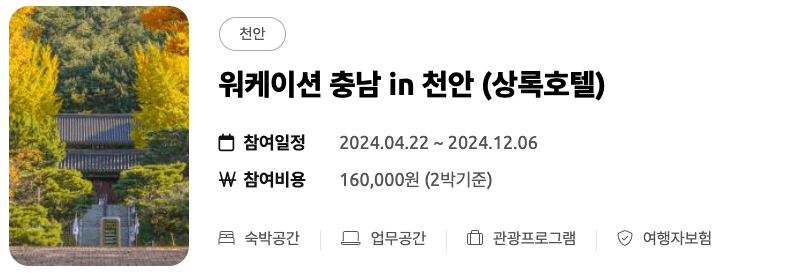 (선착순) 미리 떠나는 여름 휴가 - 워케이션 충남 여름 바캉스