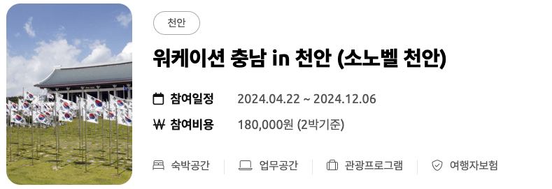(선착순) 미리 떠나는 여름 휴가 - 워케이션 충남 여름 바캉스