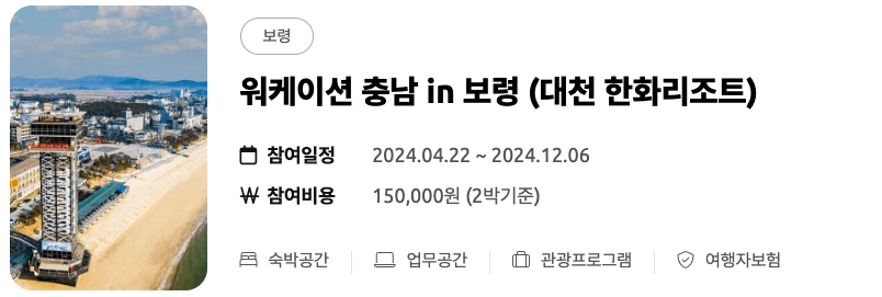 (선착순) 미리 떠나는 여름 휴가 - 워케이션 충남 여름 바캉스