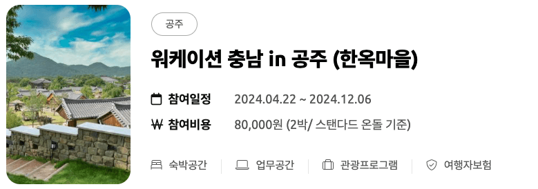 (선착순) 미리 떠나는 여름 휴가 - 워케이션 충남 여름 바캉스
