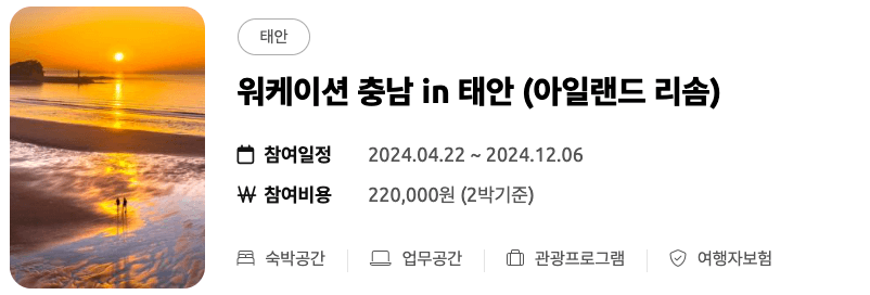 (선착순) 미리 떠나는 여름 휴가 - 워케이션 충남 여름 바캉스