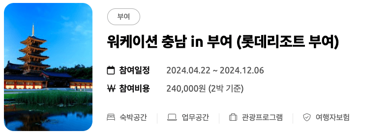 (선착순) 미리 떠나는 여름 휴가 - 워케이션 충남 여름 바캉스