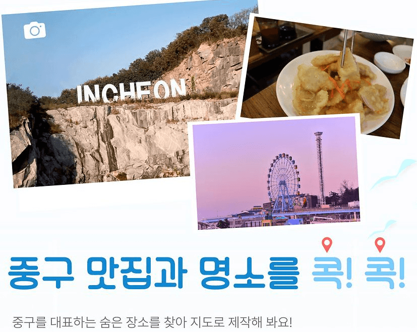 인천 중구 어때? - 지역특화 맵핑 프로젝트