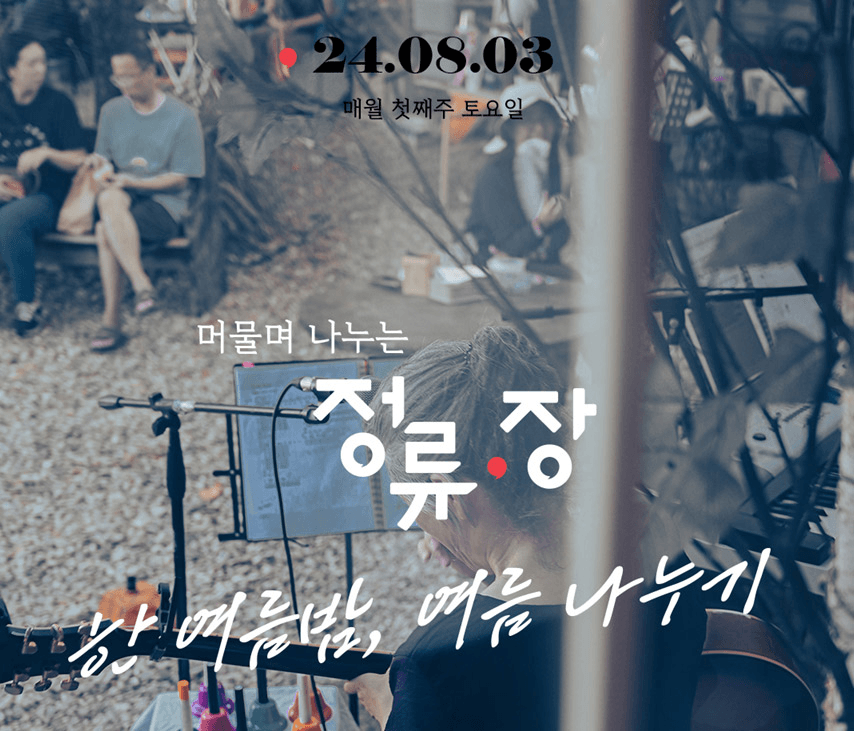 (대기자 모집중) 상주 2박 3일 살아보기 - 이안느루@상주 탐색캠프 8월 참가자 모집