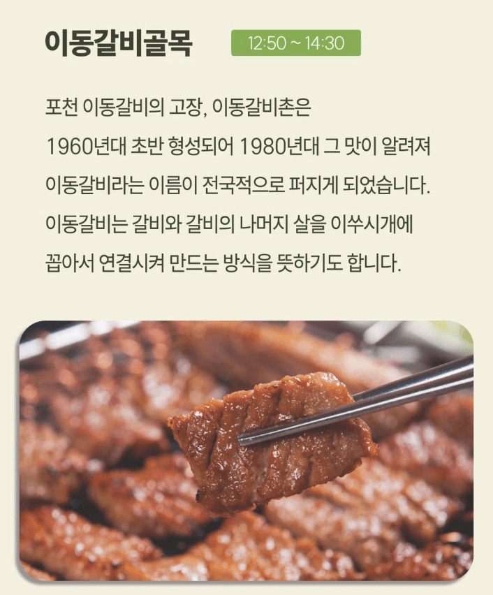 포천 당일치기 팸투어 모집 (경기 관광테마골목, 이동갈비골목)