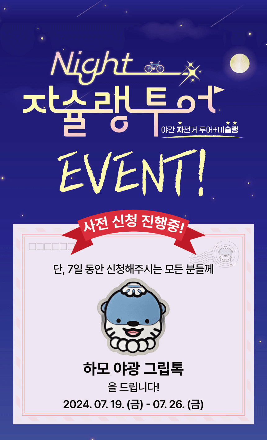 (🔥선착순-조기모집종료되었습니다.) 3만원으로 즐기는 진주 나이트 자슐랭 투어 : 야간 자전거 투어 + 미슐랭