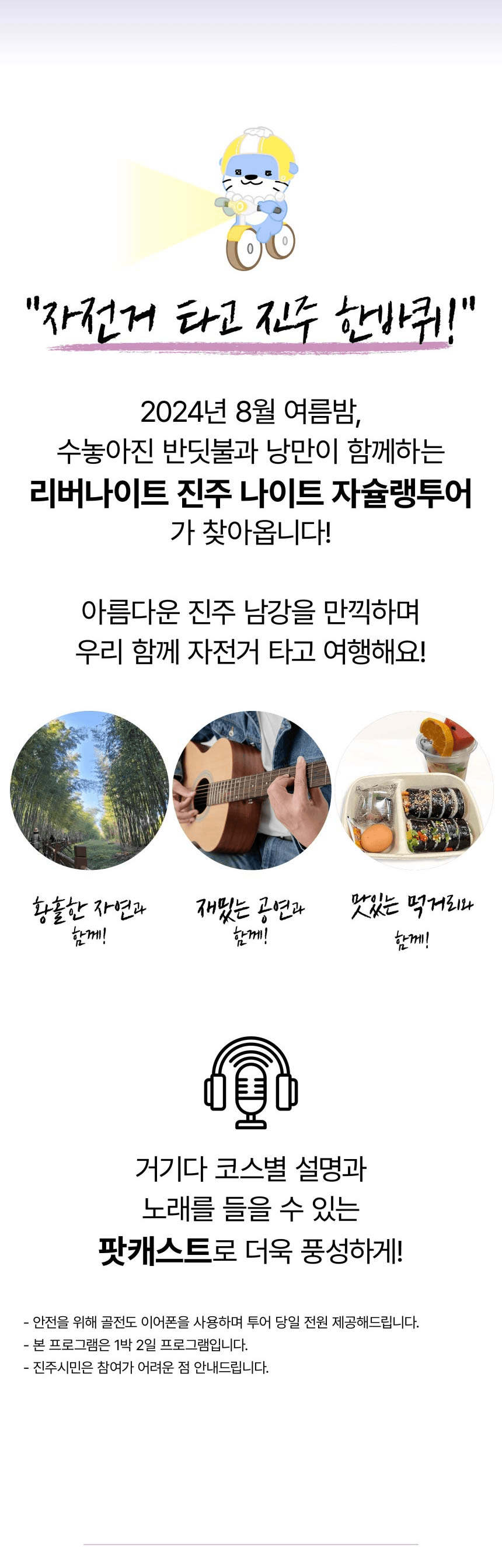 (🔥선착순-조기모집종료되었습니다.) 3만원으로 즐기는 진주 나이트 자슐랭 투어 : 야간 자전거 투어 + 미슐랭