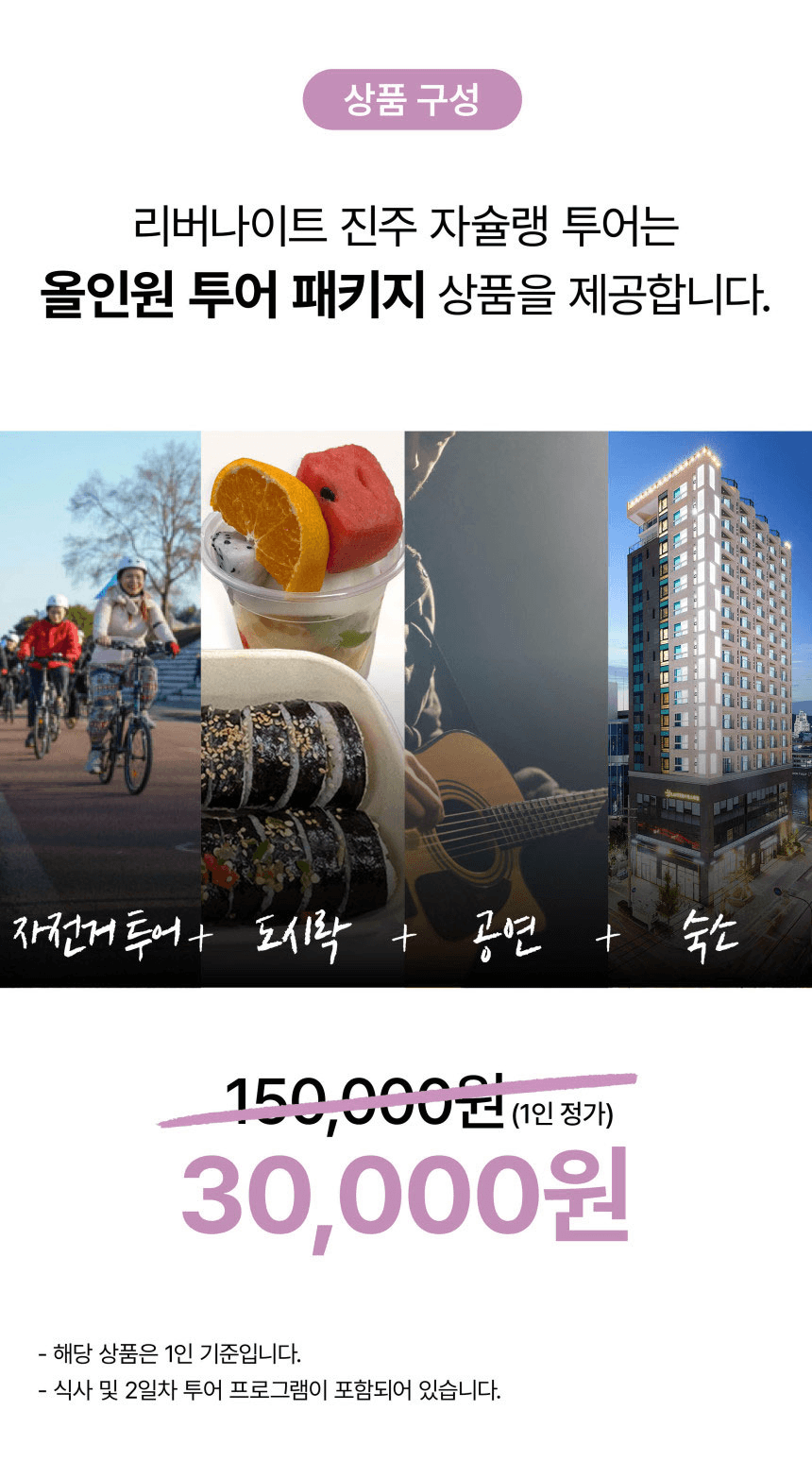 (🔥선착순-조기모집종료되었습니다.) 3만원으로 즐기는 진주 나이트 자슐랭 투어 : 야간 자전거 투어 + 미슐랭