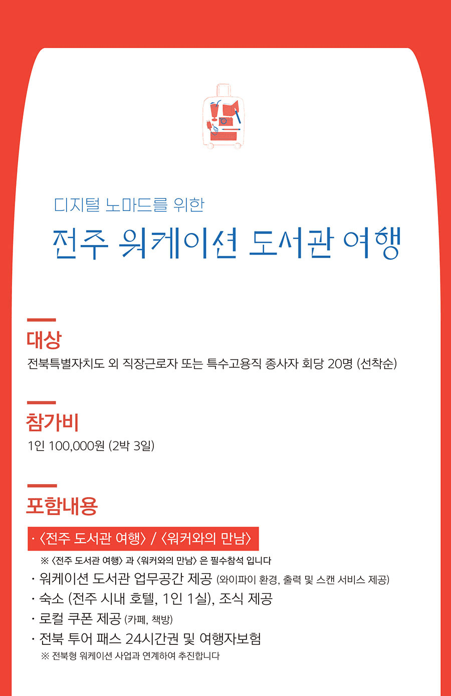 디지털노마드를 위한 전주 2박3일 워케이션 9월 참가자 모집 (선착순)