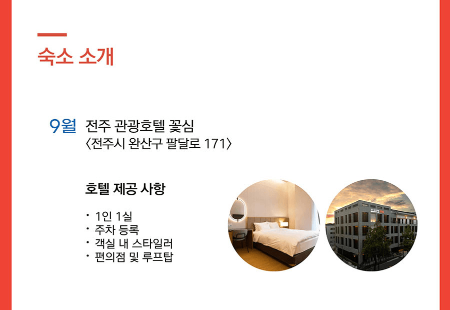 디지털노마드를 위한 전주 2박3일 워케이션 9월 참가자 모집 (선착순)