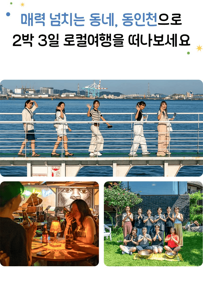 동인천 2박3일 로컬라이프 여행 할래요? (르인천구락부의 오디너리 동인천)