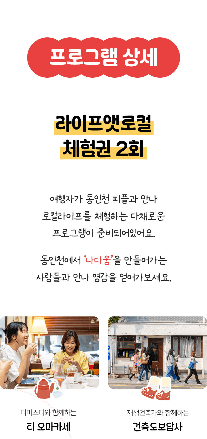 동인천 2박3일 로컬라이프 여행 할래요? (르인천구락부의 오디너리 동인천)