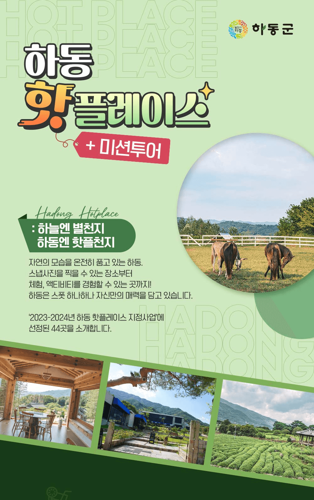 (조기모집종료되었습니다.) 하동 핫플레이스 방문하고 여행지원금 받기 (자유여행 미션투어) 