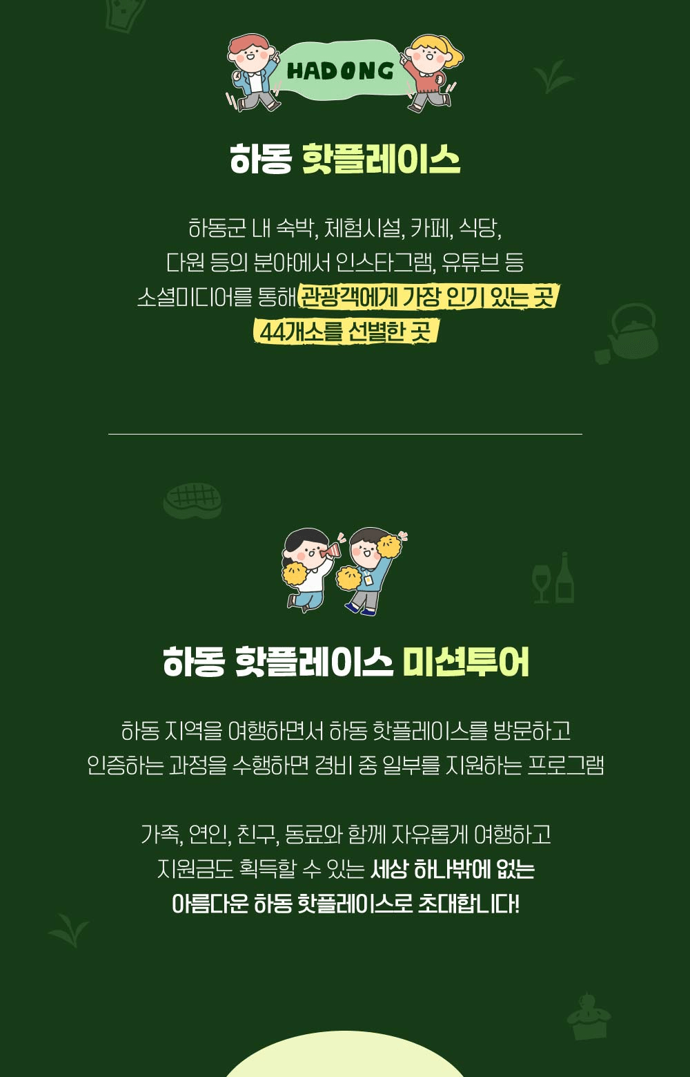 (조기모집종료되었습니다.) 하동 핫플레이스 방문하고 여행지원금 받기 (자유여행 미션투어) 