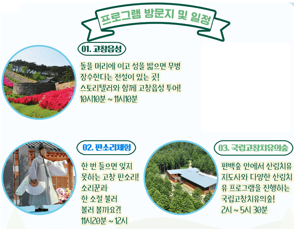 고창의 숲과 소리를 체험하는 당일치기 웰니스 팸투어 - 치유여행