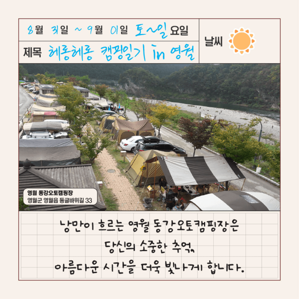 헤롱헤롱 1박2일 캠핑일기 in 영월 (선착순)