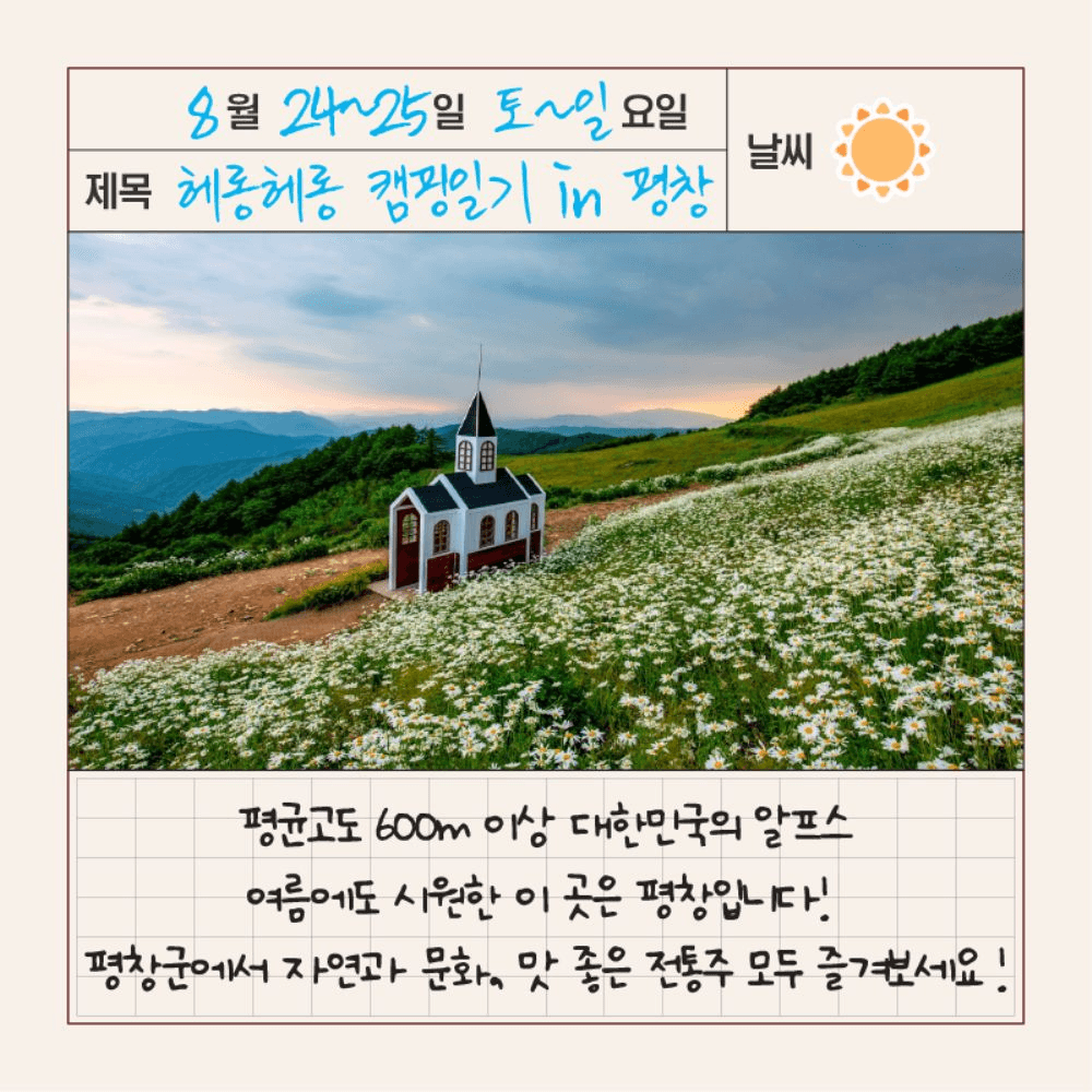헤롱헤롱 1박2일 캠핑일기 in 평창 (선착순)