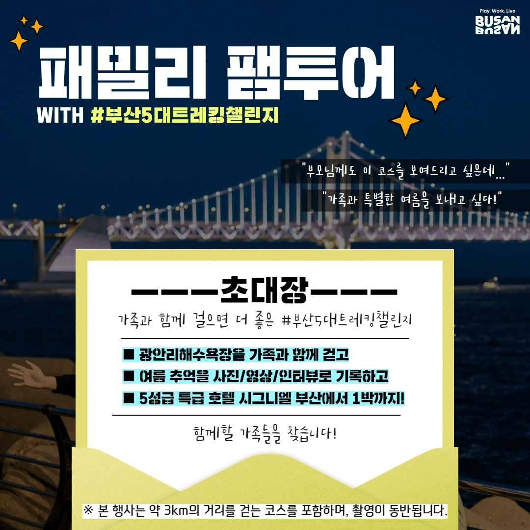 부산 5대트레킹챌린지 패밀리 팸투어 (시그니엘 부산 호텔숙박권 제공)