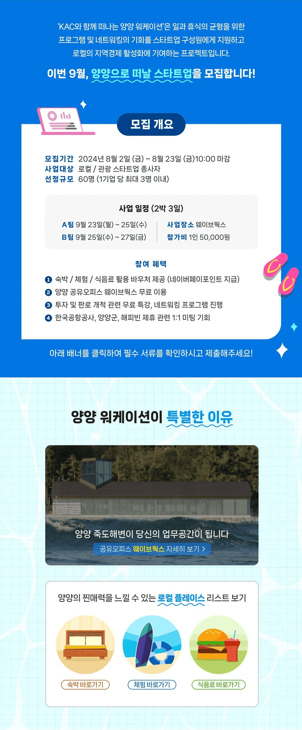 5만원으로 떠나는 양양 2박 3일 워케이션 (9월 스타트업 대상, with KAC)
